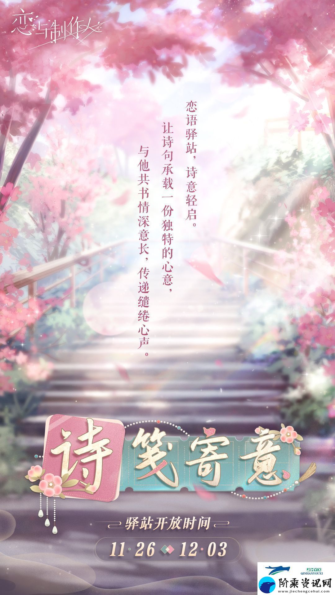 恋与制作人诗笺寄意活动介绍