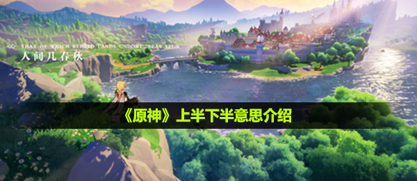 原神上半和下半是什么意思-上半下半意思介绍