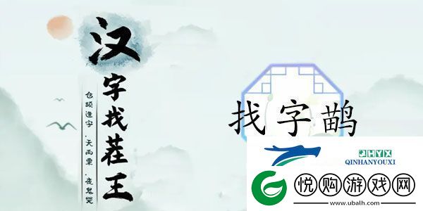 汉字找茬王找字鹋攻略-鹋找出21个常见字正确答案分享
