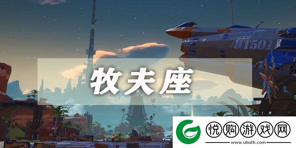幻塔牧夫座星座连结攻略
