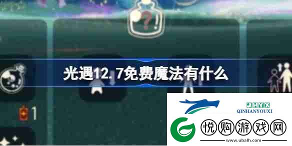 光遇12.7免费魔法有什么-光遇12月7日免费魔法收集攻略-游戏攻略