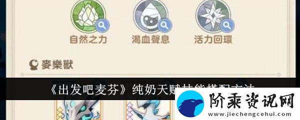 麦芬纯奶技能搭配攻略-快来出击！