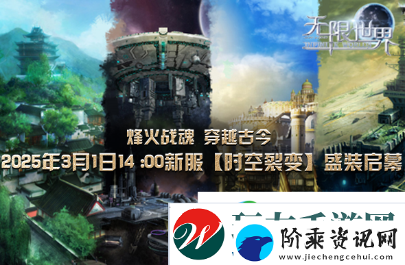 无限世界新服下午2点启-穿越时空的奇幻旅程等你启航
