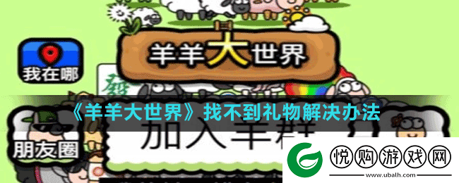 羊羊大世界怎么找到礼物