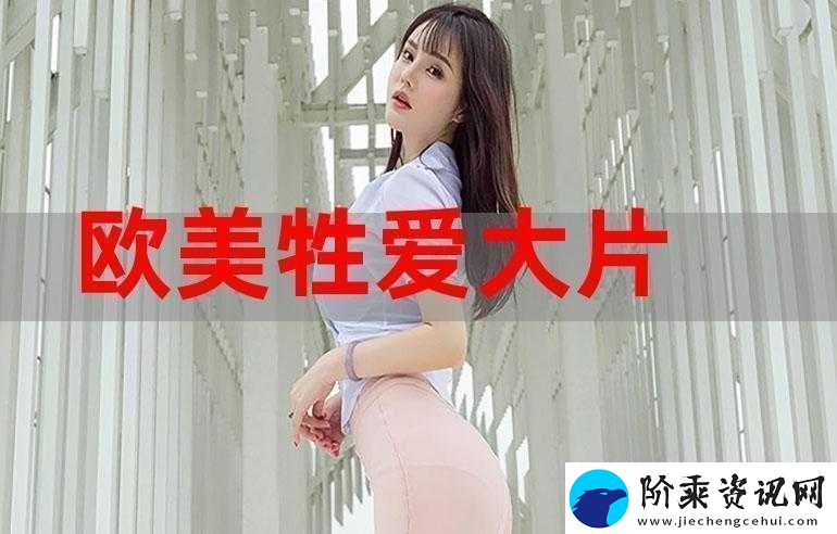 探索色欧美性video视频25第1的精彩内容：深度解析与视觉享受的全新体验