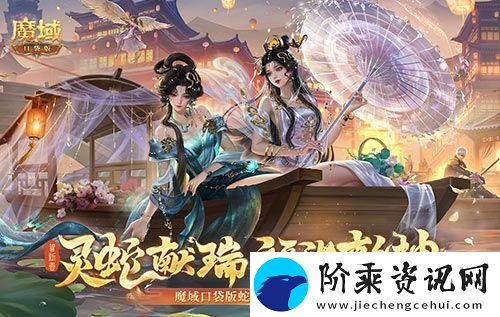 年兽机制速览！魔域口袋版蛇年兽即将上线！