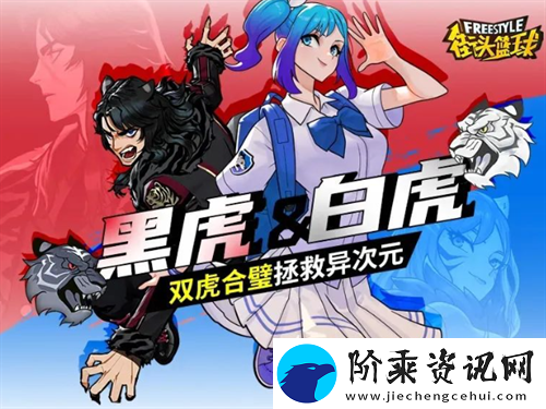 街头篮球异次元世界危机降临