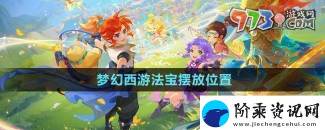 梦幻西游法宝的位置怎么摆放法宝摆放位置