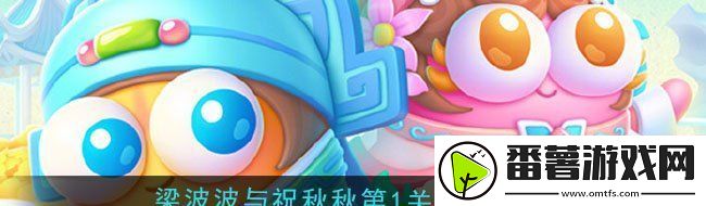 保卫萝卜4梁波波与祝秋秋第一关攻略-通关方法一览