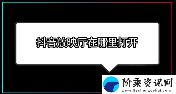 抖音放映厅在哪里打开-抖音怎样追剧