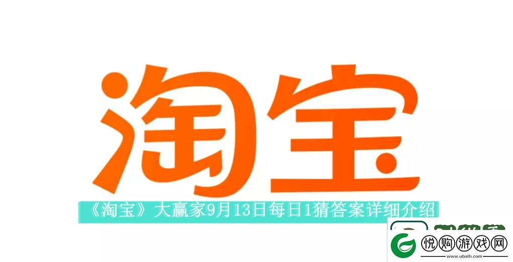 淘宝大赢家9月13日每日1猜答案是什么