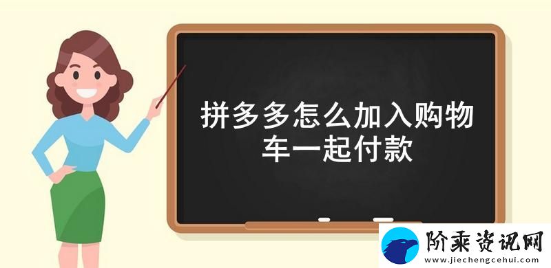 拼多多怎么加入购物车一起付款-拼多多把多个商品加入购物车一起付款方法
