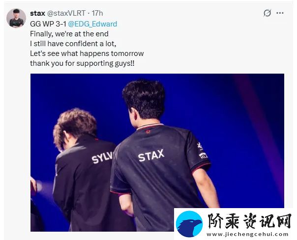 战胜EDG后stax发推：最终我们走到了决赛-我依然满怀信心