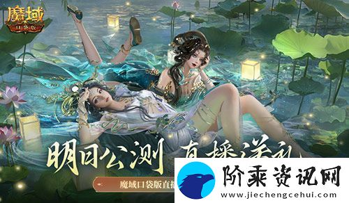 明日公测！还有魔域口袋版直播送福利一整晚！