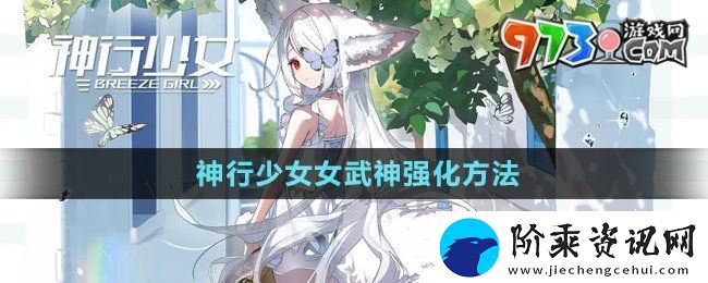 神行少女怎么强化女武神-女武神强化方法