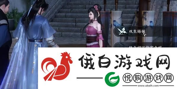逆水寒手游双生姊妹攻略