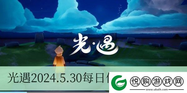 光遇2024.5.30每日任务如何进行