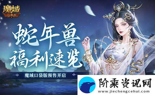 蛇年兽福利速览！魔域口袋版预售开启！