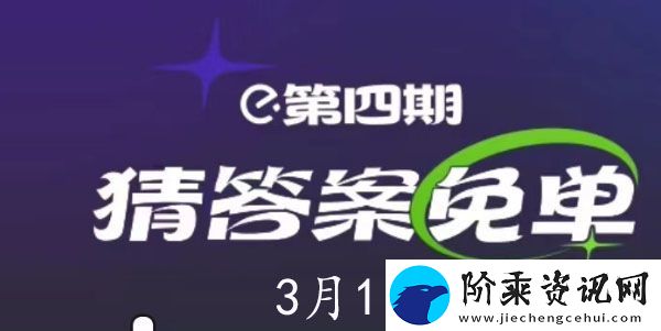 饿了么3月1日免单时间-饿了么3.1免单答案