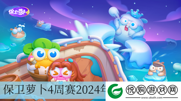 保卫萝卜4周赛2024年5月30日攻略
