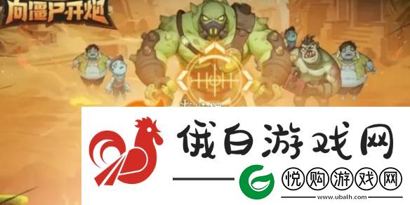 向僵尸开炮流派选哪个