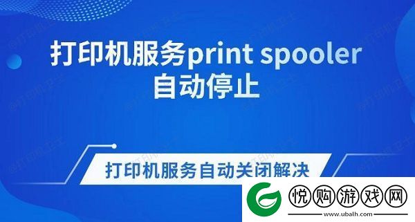 打印机服务print-spooler自动停止-打印机服务自动关闭解决