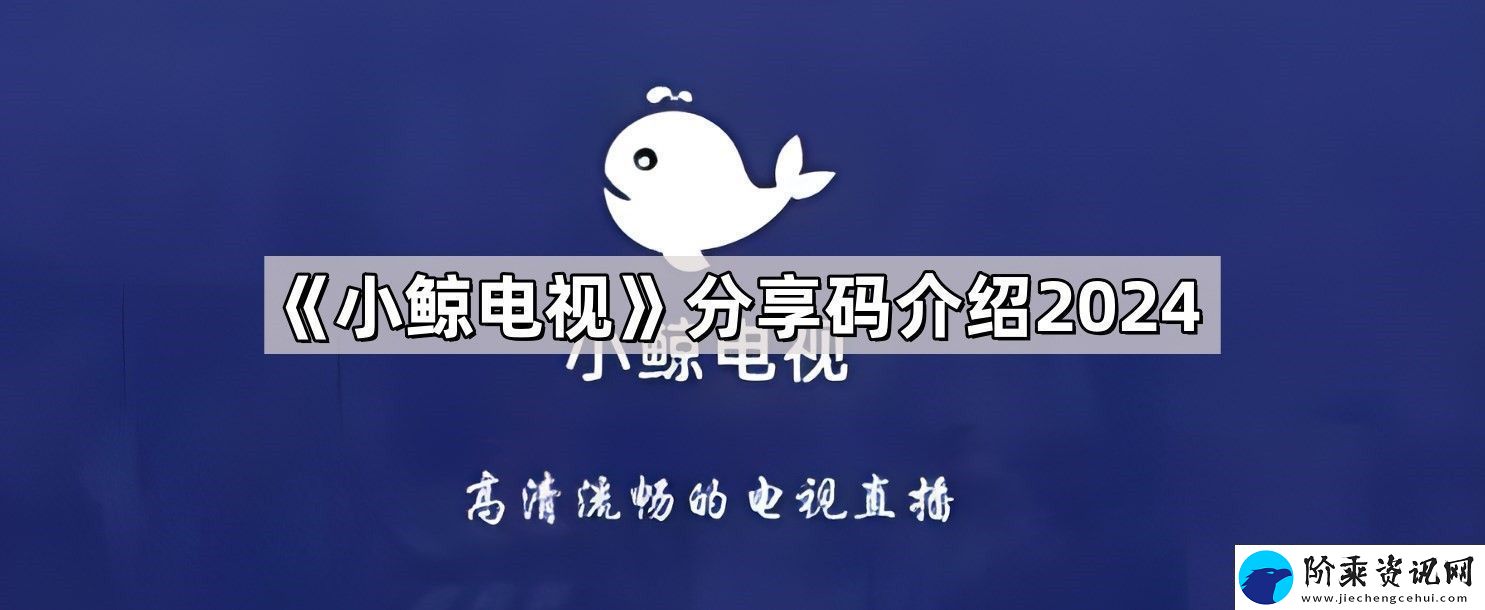 小鲸电视分享码是多少
