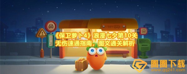保卫萝卜4浪漫七夕第10关怎么玩-保卫萝卜4浪漫七夕第10关怎么清理掉全部的道具一览[图文]