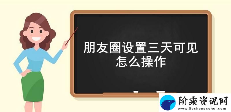 朋友圈设置三天可见怎么操作-朋友圈三天可见设置流程一览