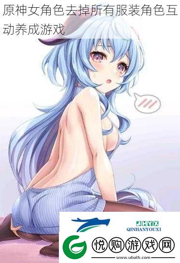 原神女角色去掉所有服装角色互动养成游戏