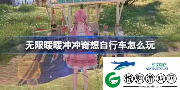 无限暖暖冲冲奇想自行车怎么玩-公测第三天每日任务做法介绍-游戏攻略