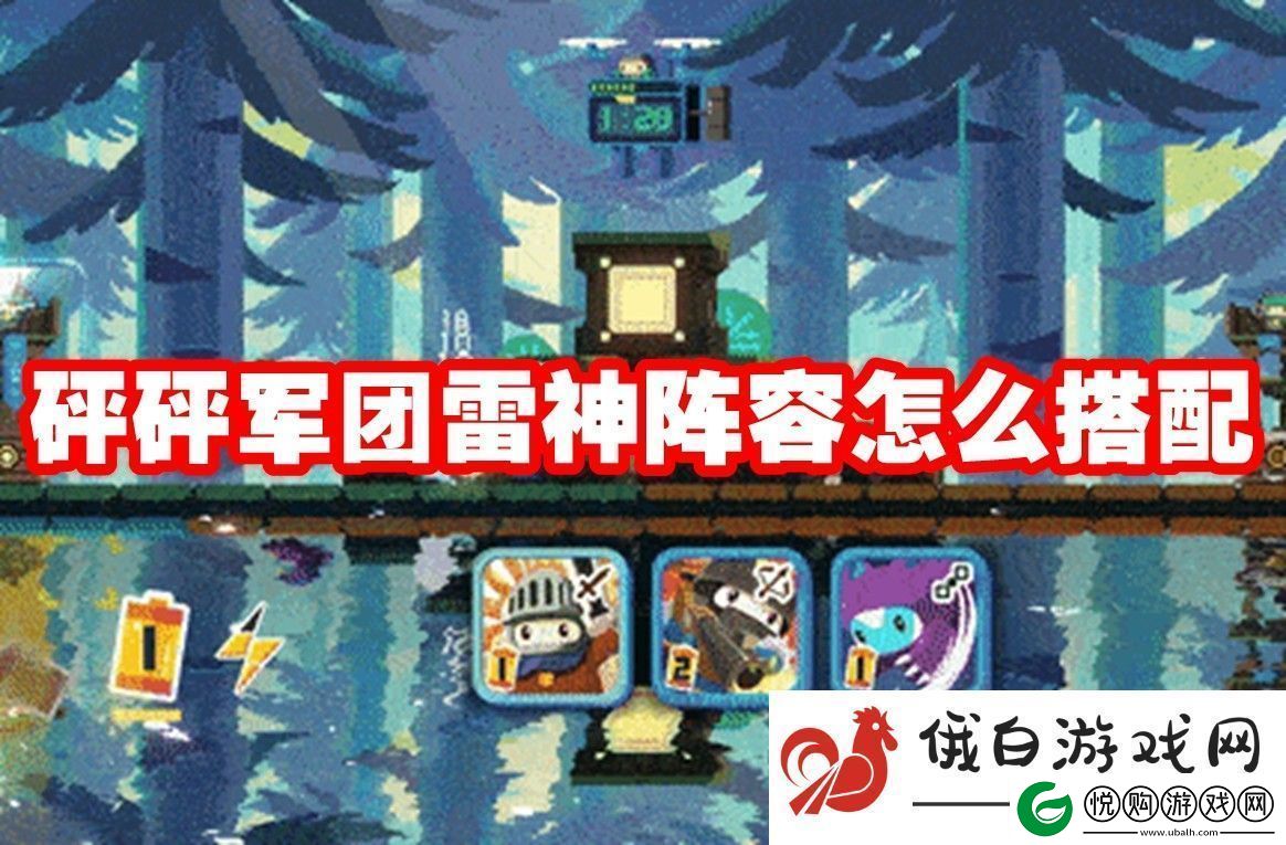 砰砰军团雷神阵容怎么搭配：快速换弹技巧