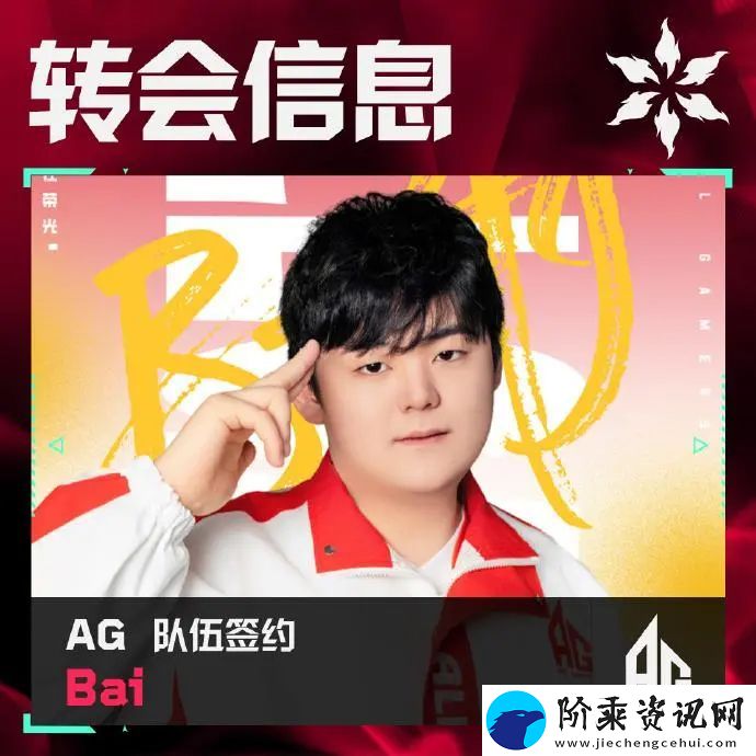 AG发布人员变动公告：Bai正式加入AG无畏契约分部