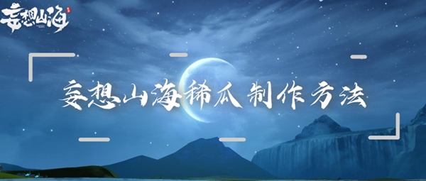 妄想山海稀瓜制作方法：如何建立强大的人脉网络