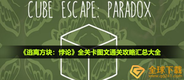 逃离方块悖论怎么通关-全关卡图文通关攻略汇总大全