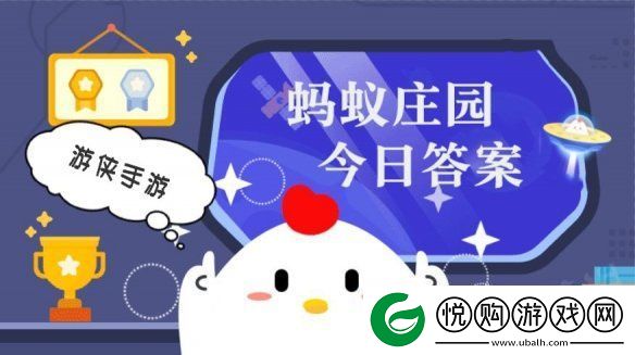 小鸡答题今天的答案是什么-小鸡答题今天的答案12月30日