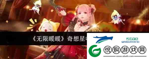 无限暖暖奇想星收集方式汇总-游戏攻略