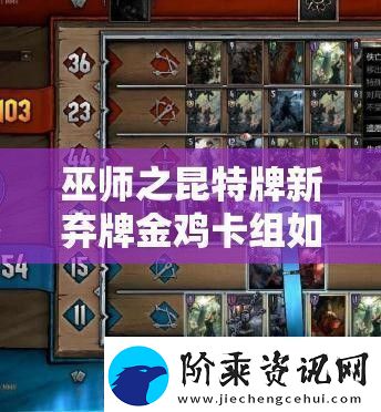 巫师之昆特牌新弃牌金鸡卡组如何媲美并超越烧毁堆点流攻略