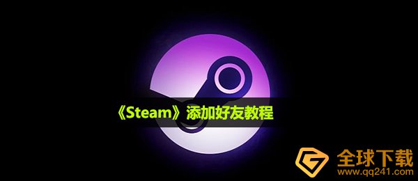 steam怎么加好友-添加好友教程