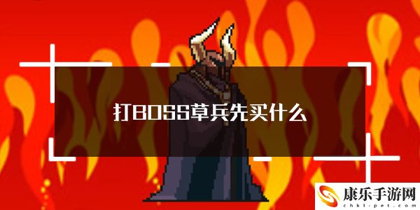 打BOSS新吉祥幸运草佣兵购买顺序介绍:战斗风格选择与流派特点分析