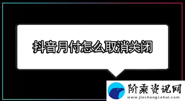 抖音月付怎么关闭-抖音月付怎么取消关闭