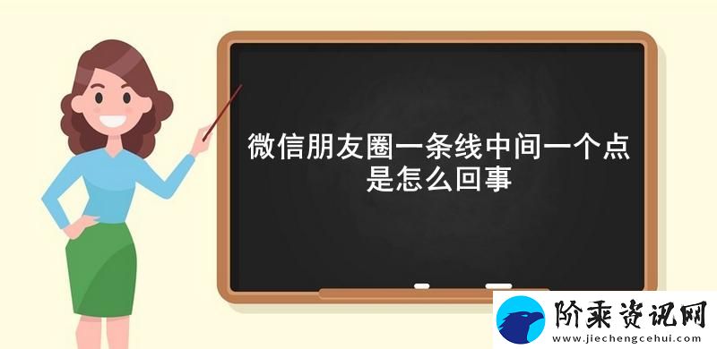 微信朋友圈一条线中间一个点是怎么回事-微信朋友圈一条线中间一个点的意思介绍