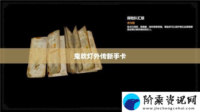 鬼吹灯外传新手卡