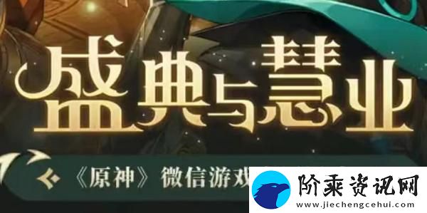 原神盛典与慧业入口-原神盛典与慧业活动地址