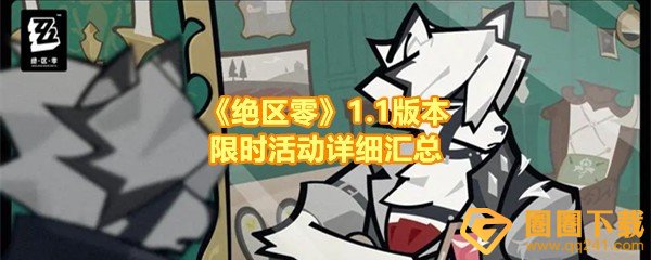 绝区零1.1版本限时活动有哪些-绝区零1.1版本限时活动可以获取多少菲林一览[图文]