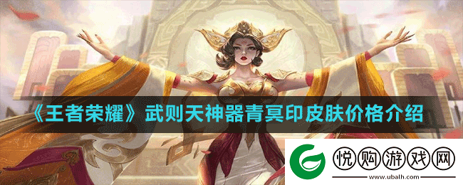 王者荣耀武则天神器明辉仪皮肤怎么得到-武则天神器明辉仪皮肤价格介绍