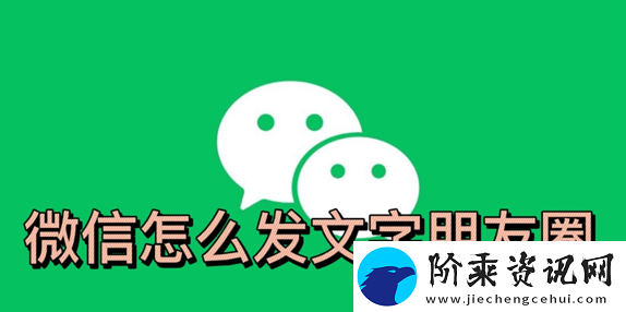 微信怎么发表文字朋友圈不加图-微信怎么发文字朋友圈