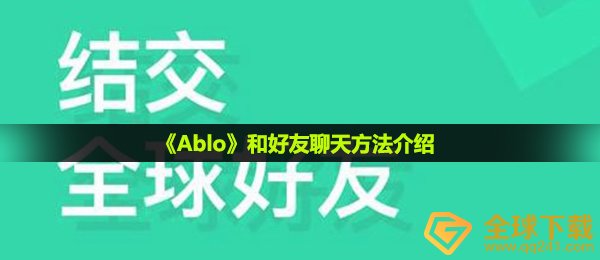 ablo怎么和外国人聊天-和好友聊天方法介绍