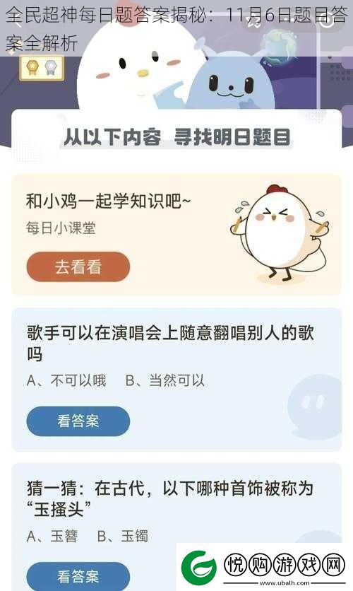 全民超神每日题答案揭秘：11月6日题目答案全解析