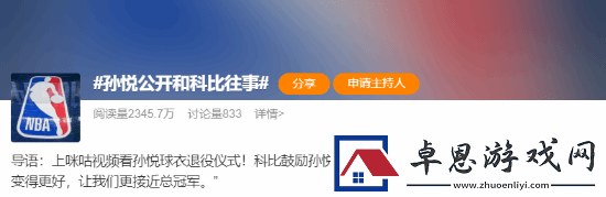 孙悦深情怀念科比私下鼓励